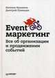 Event-маркетинг. Все об организации и продвижении событий, Румянцев Дмитрий, Франкель Наталья 
