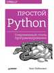 Простой Python. Современный стиль программирования, Любанович Б 