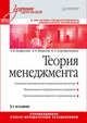 Теория менеджмента: Учебник для вузов. 3-е издание, Латфуллин Габдельахат Рашидович, Никитин А. С., Серебренников Сергей Сергеевич 