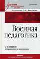 Военная педагогика. Учебник для вузов. 2-е изд., испр. и доп., Ефремов О.Ю. 