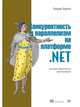 Конкурентность и параллелизм на платформе .NET. Паттерны эффективного проектирования, Террелл Рикардо 