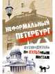 Неформальный Петербург. Путеводитель по культовым местам, Жданова М А 