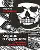 Лекции о будущем. Мрачные пророчества, Лимонов Эдуард Вениаминович 