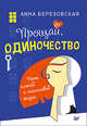 Прощай, одиночество. Пять ключей к счастливой жизни, Березовская Анна 