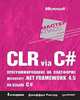 CLR via C#. Программирование на платформе Microsoft .NET Framework 4.5 на языке C#. 4-е изд., Рихтер Дж. 
