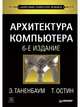 Архитектура компьютера. 6-е изд., Таненбаум Э С 