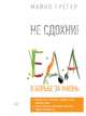 Не сдохни! Еда в борьбе за жизнь., Грегер М 