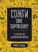 Сожги свое портфолио! То, чему не учат в дизайнерских школах, Джанда М 