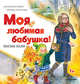 Моя любимая бабушка! Полезные сказки 1+, Ласточкина Анастасия 