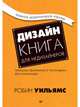 Дизайн. Книга для недизайнеров. 4-е изд. принципы оформления и типографики для начинающих, Уильямс Р. 