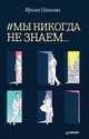 #Мы никогда не знаем…, Оганова Ирина 