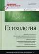 Психология. Учебник для вузов. Гриф МО РФ, Столяренко Людмила Дмитриевна 