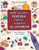 Как научить ребенка читать и писать по-английски, Агальцова Мария 