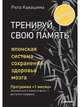 Тренируй свою память. Японская система сохранения здоровья мозга, Рюта Кавашима 