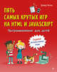 Программирование для детей. Пять самых крутых игр на HTML и JavaScript, Уитни Дэвид 