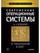 Современные операционные системы. 4-е изд., Таненбаум Э С 