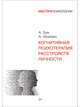 Когнитивная психотерапия расстройств личности, Фримен Артур 