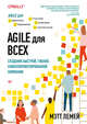 Agile для всех. Создание быстрой, гибкой, клиентоориентированной компании, Лемей Мэтт 