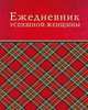 Ежедневник успешной женщины (красный, беж. блок, недат.), 4-е изд., Тимофеева С. А. 
