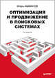 Оптимизация и продвижение в поисковых системах. 4-е изд., Ашманов Игорь Станиславович, Калинин Андрей Леонидович, Юдина Ольга Вячеславовна 