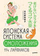 Японская система омоложения. 114 лайфхаков, Хибино Савако 