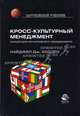 Кросс-культурный менеджмент. Концепция когнитивного менеджмента: Учеб. пособие для студентов, обучающихся по направлению 521500 "Менеджмент" и специальностям 350400 "Связи с общест, Холден Н.Дж., Еремин Б.Л. 