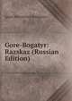Gore-Bogatyr: Razskaz (Russian Edition), Ignati Nikolaevich Potapenko 