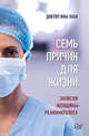 Семь причин для жизни. Записки женщины-реаниматолога, Ифа Эбби 