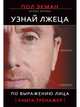 Узнай лжеца по выражению лица, Экман П 