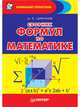 Сборник формул по математике, Цикунов А Е 