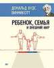 Ребенок, семья и внешний мир, Винникотт Дональд Вудз 