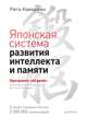 Японская система развития интеллекта и памяти. Программа "60 дней", Рюта Кавашима 