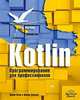 Kotlin. Программирование для профессионалов, Скин Джош, Гринхол Дэвид 
