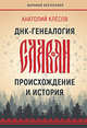 ДНК-генеалогия славян. Происхождение и история, Клёсов Анатолий Алексеевич 