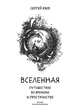 Вселенная. Путешествие во времени и пространстве, Язев Сергей Арктурович 