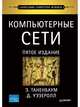 Компьютерные сети. 5-е изд., Таненбаум Э С 