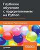Глубокое обучение с подкреплением на Python. Openai Gum и TensorFlow для профи, Равичандиран Судхарсан 