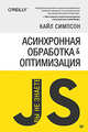 {Вы не знаете JS} Асинхронная обработка и оптимизация, Симпсон Кайл 