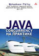 Java Concurrency на практике, Гетц Брайан, Блох Джошуа, Пайерлс Тим 