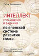 Интеллект. Упражнения и задания по японской системе развития мозга, Кавашима Рюта 