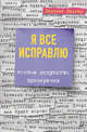Я все исправлю. Тонкое искусство примирения, Лернер Харриет 
