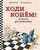 Ходи конем! Шахматы для начинающих, Шнайдер Г., Шульмайер Гериберт 
