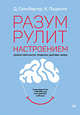 Разум рулит настроением. Измени свои мысли, привычки, здоровье, жизнь, Гринбергер Деннис, Падески Кристин 