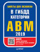 Билеты для экзамена в ГИБДД 2019. Категории А, B, M (с программой подготовки и тестирования)., Без Автора 