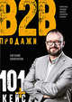 Продажи b2b. 101+ кейс, Колотилов Евгений 