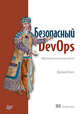 Безопасный DevOps. Эффективная эксплуатация систем, Вехен Джульен 
