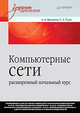 Компьютерные сети. Расширенный начальный курс. Учебник для вузов, Букатов Александр Алексеевич, Гуда Сергей Александрович 