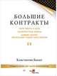 Большие контракты. 2-е издание, Бакшт К. А. 