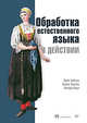 Обработка естественного языка в действии, Хобсон Лейн, Ханнес Хапке, Коул Ховард 