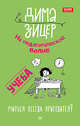 Учеба. Учиться всегда пригодится?, Зицер Дима 